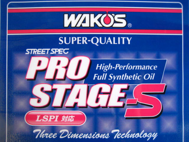 格安新品 wako'sワコーズPRO-SプロステージS記録シール付き15w-50 4L旧