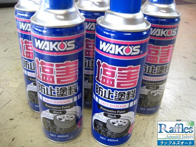 WAKO'S塩害防止塗料（ブラック）