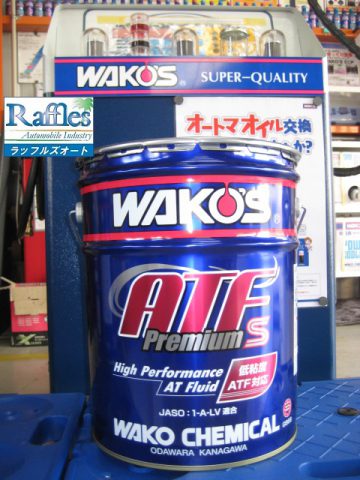 WAKO'S ワコーズ 新ATF プレミアムS 圧送式 オートマオイル完全交換 ＋