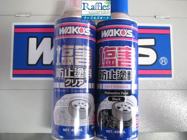 WAKO'S塩害防止塗料（ブラック）