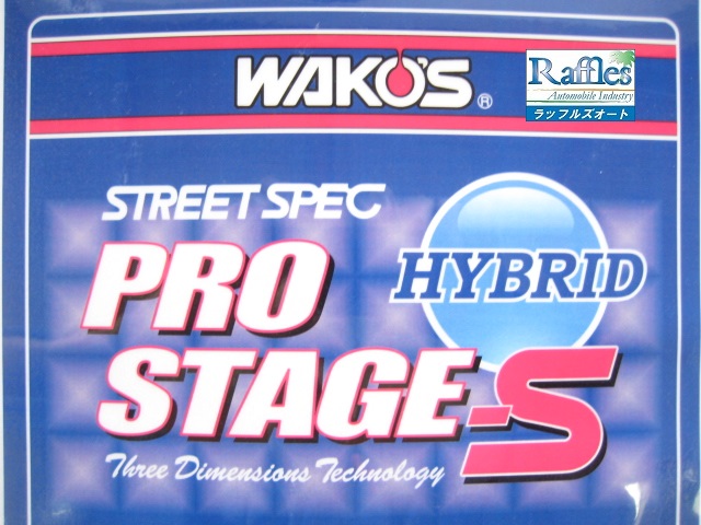 WAKO'S PRO-S・HV ワコーズ プロステージS・ハイブリッド