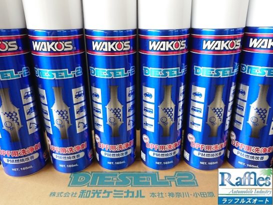 WAKOS DIESEL-2 DPF用洗浄剤　165ml×3本